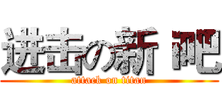 进击の新ｉ吧 (attack on titan)