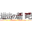 进击の新ｉ吧 (attack on titan)