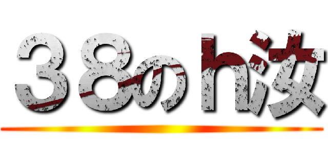 ３８のｈ汝 ()