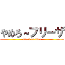 やめろ～フリーザ (attack on titan)