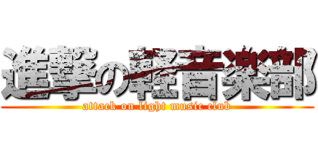 進撃の軽音楽部 (attack on light music club)