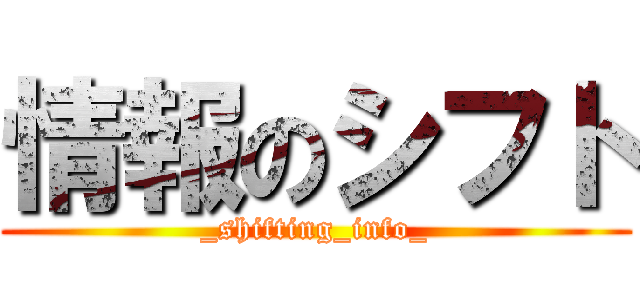 情報のシフト (_shifting_info_)