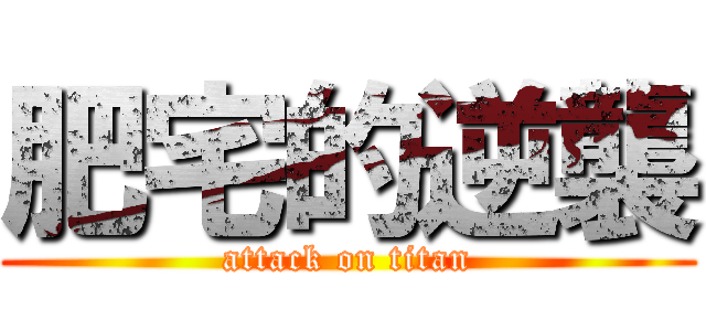 肥宅的逆襲 (attack on titan)