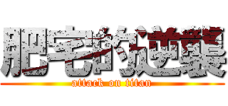 肥宅的逆襲 (attack on titan)