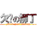 欠揍の柳丁 (FUCK YOU BITCH)