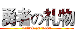 勇者の礼物 (attack on titan)