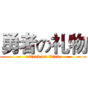勇者の礼物 (attack on titan)