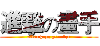 進擊の畫手 (attack on painter)