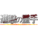 進擊の畫手 (attack on painter)