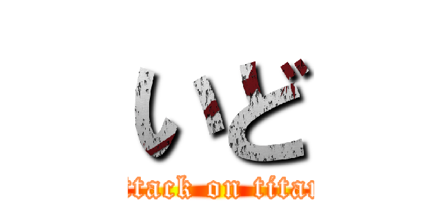 いど (attack on titan)