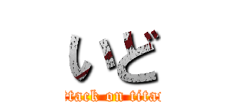 いど (attack on titan)