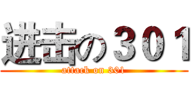 进击の３０１ (attack on 301)