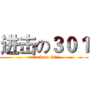 进击の３０１ (attack on 301)