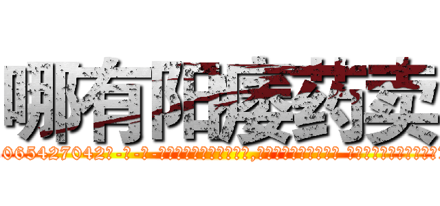 哪有阳痿药卖 (哪有阳痿药卖【电-话151x68344x817-Q1065427042元-吉-药-业】我们做的是长期生意,靠的是老客户长期支持 哪有阳痿药卖在发表了一篇http://sngk.net/FKYXxK

参考消息网我们做的是长期生意,靠的是老客户长期支持也许我们早该意识到，就连鲍勃·霍斯金斯（金球奖戏剧类电影男主角 
)