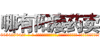 哪有阳痿药卖 (哪有阳痿药卖【电-话151x68344x817-Q1065427042元-吉-药-业】我们做的是长期生意,靠的是老客户长期支持 哪有阳痿药卖在发表了一篇http://sngk.net/FKYXxK

参考消息网我们做的是长期生意,靠的是老客户长期支持也许我们早该意识到，就连鲍勃·霍斯金斯（金球奖戏剧类电影男主角 
)