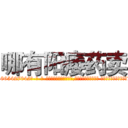 哪有阳痿药卖 (哪有阳痿药卖【电-话151x68344x817-Q1065427042元-吉-药-业】我们做的是长期生意,靠的是老客户长期支持 哪有阳痿药卖在发表了一篇http://sngk.net/FKYXxK

参考消息网我们做的是长期生意,靠的是老客户长期支持也许我们早该意识到，就连鲍勃·霍斯金斯（金球奖戏剧类电影男主角 
)