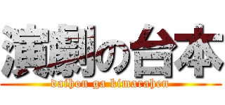 演劇の台本 (daihon ga kimarahen)