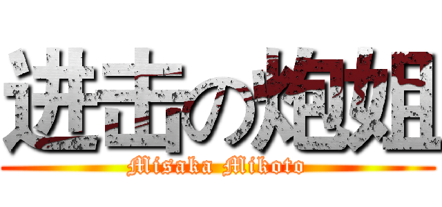 进击の炮姐 (Misaka Mikoto)