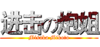 进击の炮姐 (Misaka Mikoto)