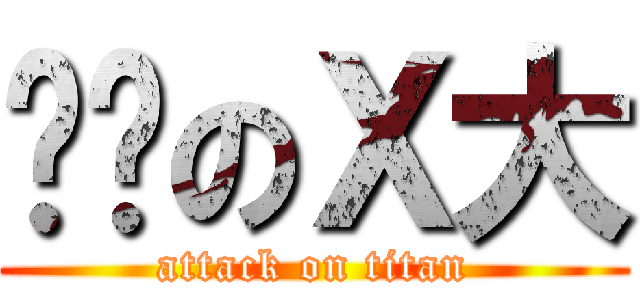 进击のＸ大 (attack on titan)