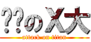 进击のＸ大 (attack on titan)