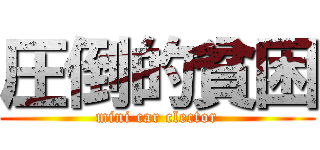 圧倒的貧困 (mini car clector)