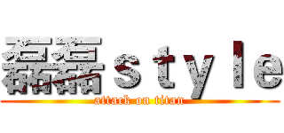 磊磊ｓｔｙｌｅ (attack on titan)