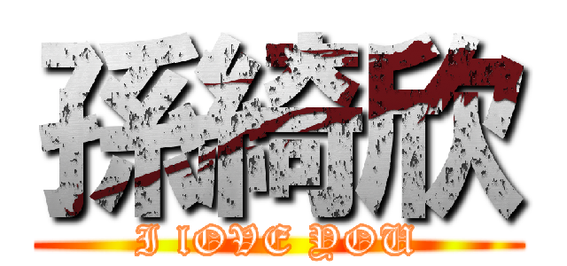 孫綺欣 (I lOVE YOU)