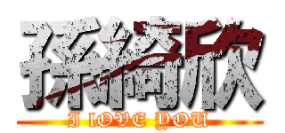 孫綺欣 (I lOVE YOU)