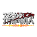 孫綺欣 (I lOVE YOU)