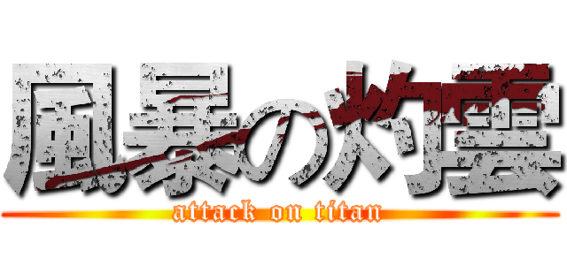 風暴の灼雲 (attack on titan)