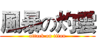 風暴の灼雲 (attack on titan)