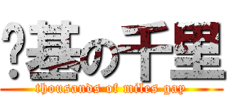 搞基の千里 (thousands of miles gay)