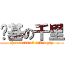 搞基の千里 (thousands of miles gay)