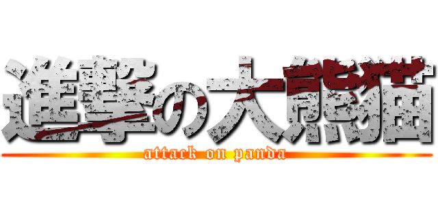 進撃の大熊猫 (attack on panda)