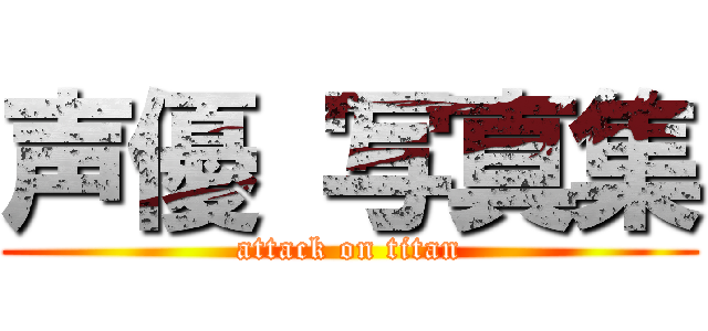 声優 写真集 (attack on titan)