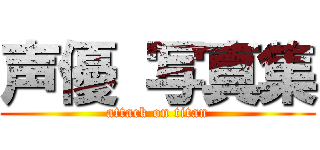 声優 写真集 (attack on titan)