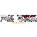 声優 写真集 (attack on titan)