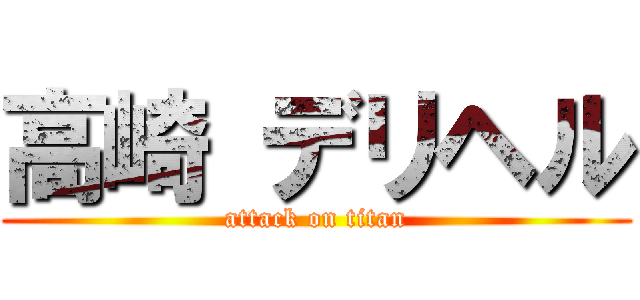 高崎 デリヘル (attack on titan)