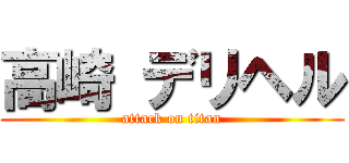 高崎 デリヘル (attack on titan)