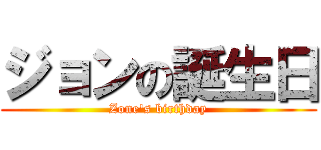 ジョンの誕生日 (Zone\'s birthday)