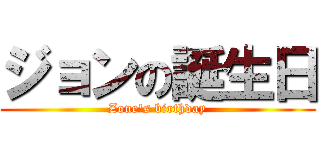 ジョンの誕生日 (Zone\'s birthday)