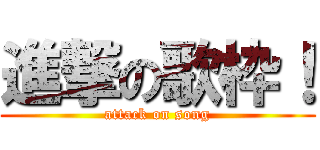 進撃の歌枠！ (attack on song)
