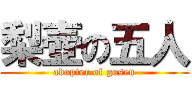 梨壺の五人 (adopter of gosen)