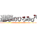 進撃のひろみ♂ (attack on Hiromi♂)