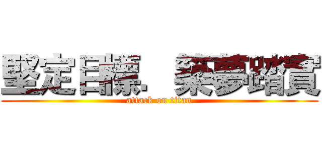 堅定目標．築夢踏實 (attack on titan)