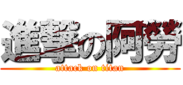 進撃の阿勞 (attack on titan)