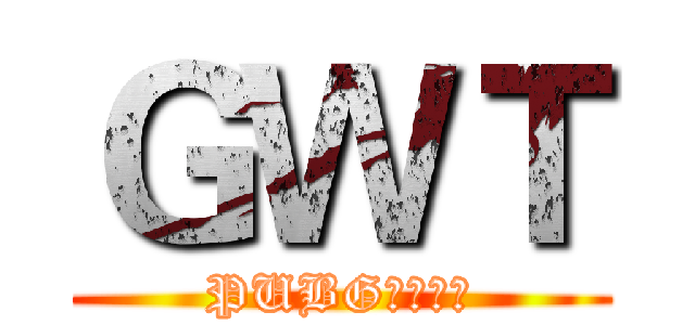 ＧＷＴ (PUBG軍團找人)