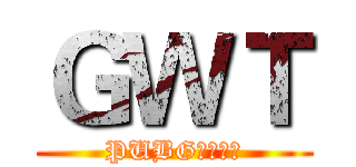 ＧＷＴ (PUBG軍團找人)