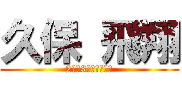 久保 飛翔 (2学年3小隊学生長付)